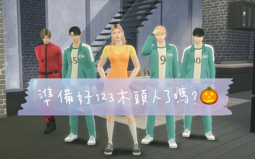 模擬市民萬聖節懶人包 The Sims 4 萬聖節讓小人穿什麼？來點最紅的魷魚遊戲❤️｜自定義服飾懶人包