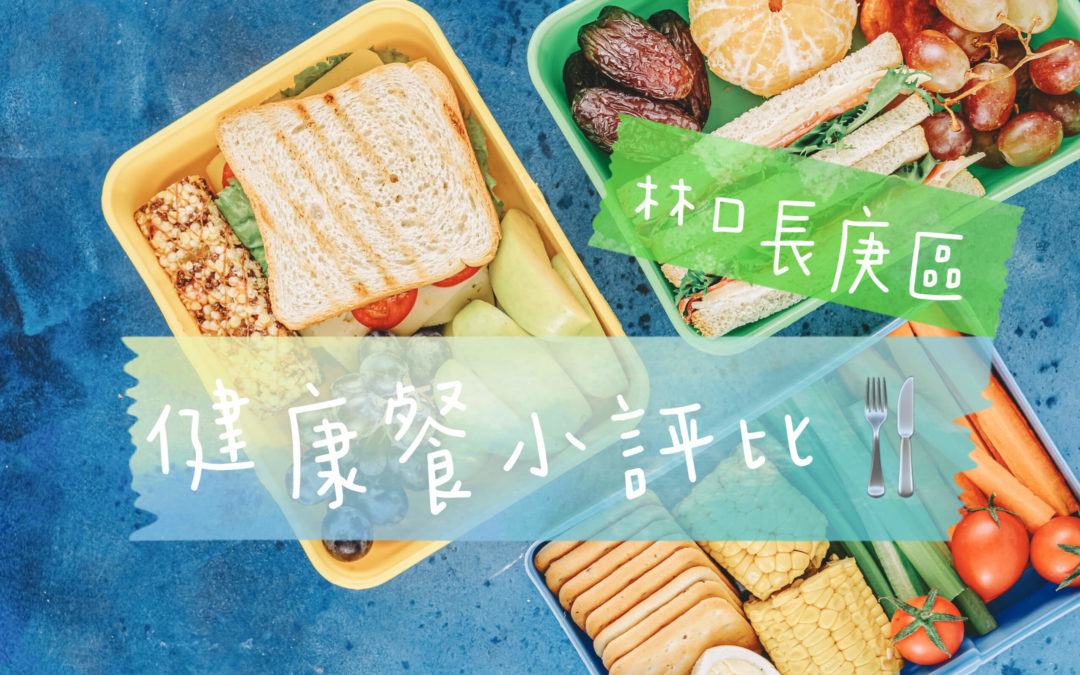 (2022/9月更新) 林口長庚區｜7間美味健康餐小評比｜水煮餐