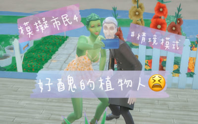 今晚我想來點… 植物人？行走蔬菜？｜模擬市民4｜The Sims 4