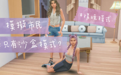 老娘不需要工作就名利雙收｜模擬市民 4｜情境模式｜The Sims 4