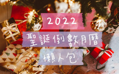 🎄在Selfridges買2022聖誕倒數月曆美妝玩具一次滿足🎄